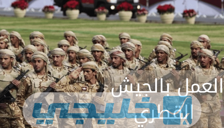 شروط التقديم للجيش القطري للأجانب والسيدات 2022