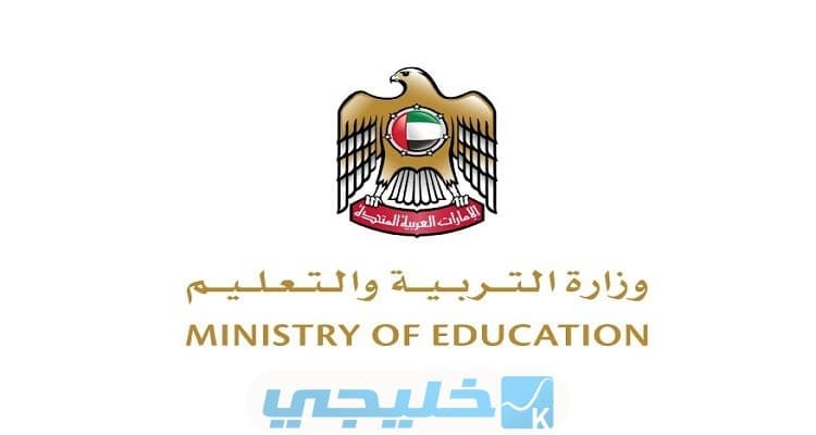 شروط الحصول على رخصة تعليم Moe.gov.ae كيف تصبح معلم في الإمارات