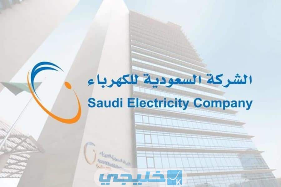 الاوراق المطلوبة لنقل ملكية عداد الكهرباء في السعودية