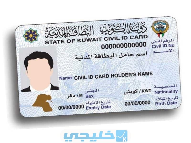 غرامة التخلف عن استلام البطاقة المدنية الكويت 2022