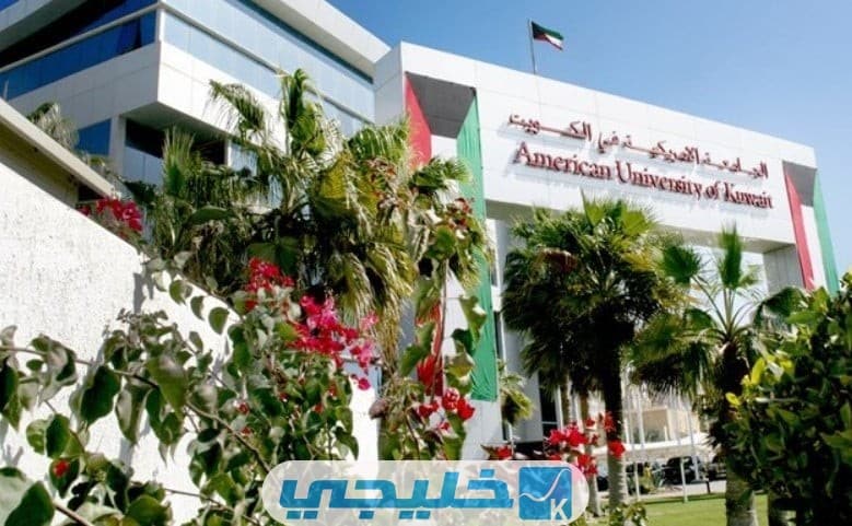 شروط التسجيل في الجامعة الأمريكية في الكويت