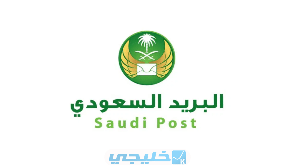 الرموز البريدية للمدن السعودية