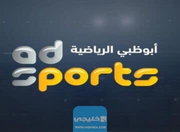 تردد قناة أبو ظبي الرياضية 1 و 2 الجديد AD Sports الجديد