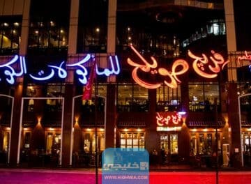 مينو مطعم فريج صويلح في الكويت مع الاسعار 2023
