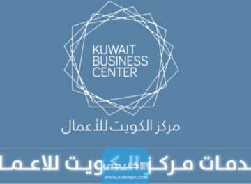 حجز موعد في مركز الكويت للاعمال