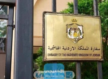 رقم السفارة الاردنية في الكويت وطرق التواصل معها