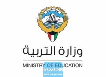 متى يبدأ دوام المدارس في الكويت الفصل الثاني