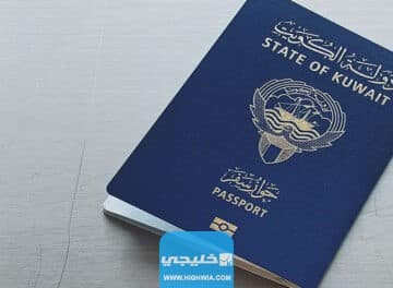 رابط تجديد الجواز الكويتي الالكتروني nat.moi.gov.kw