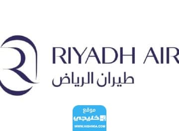 الوظائف الشاغرة في شركة طيران الرياض الجديدة للرجال والنساء
