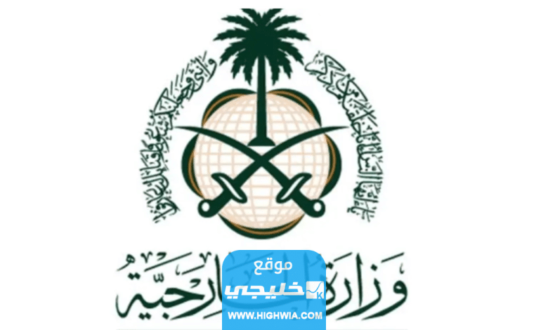 مواعيد عمل وزارة الخارجية السعودية في رمضان 1444/2023