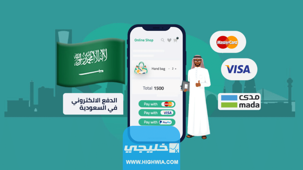 أفضل بوابات الدفع الالكتروني في السعودية