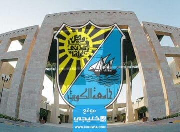 نسب القبول في كلية الطب جامعة الكويت