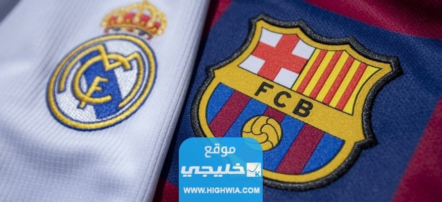 القنوات الناقلة لمباراة برشلونة وريال مدريد في الدوري الاسباني 2023