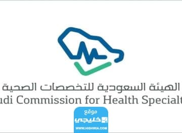 التوظيف في برنامج نظارات "تدريب منتهي بالتوظيف" في الهيئة السعودية للتخصصات الصحية 1444