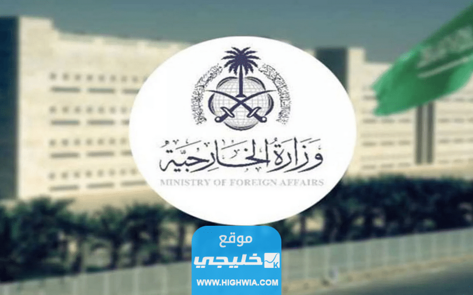 رابط الدخول إلى موقع وزارة الخارجية السعودية