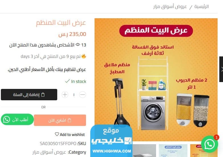 عرض البيت المنظم من عروض عيد الام للاجهزة المنزلية والكهربائية في الالسعودية