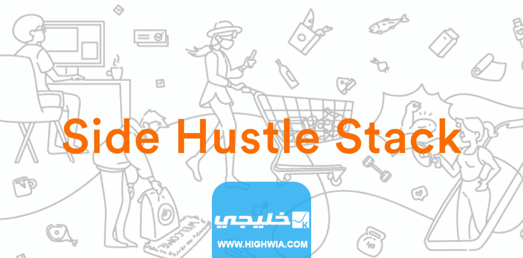 الربح من موقع side hustle stack