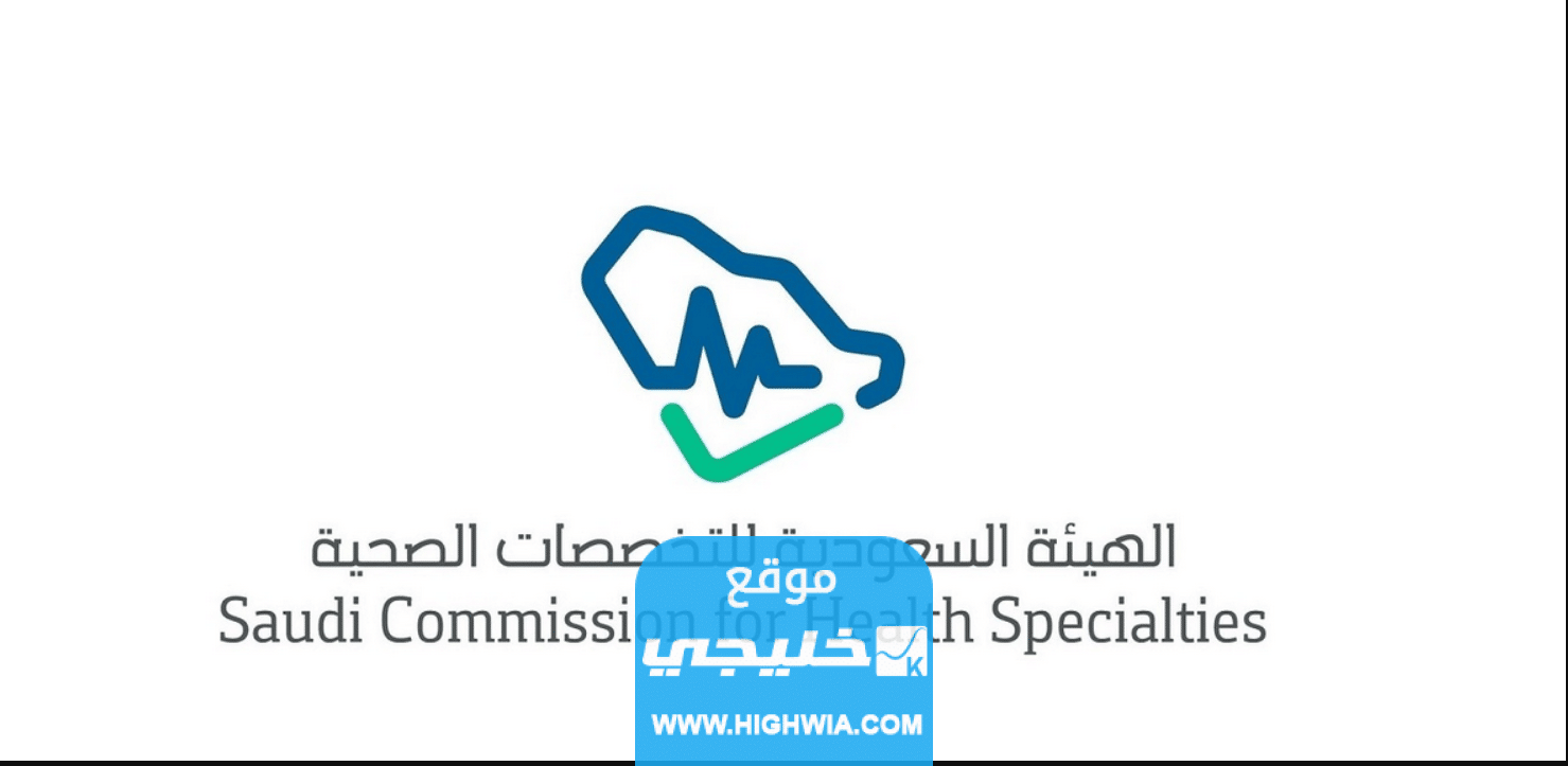 رقم الهيئة السعودية للتخصصات الصحية 2023