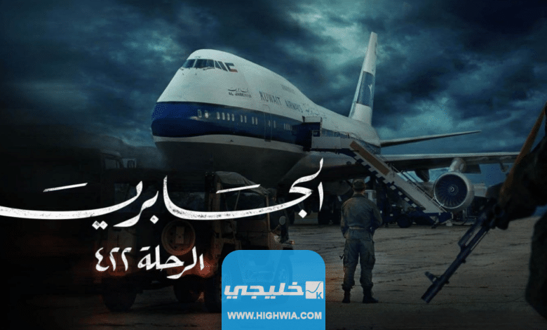 مواعيد عرض مسلسل الجابرية الرحلة 422 والقنوات الناقلة