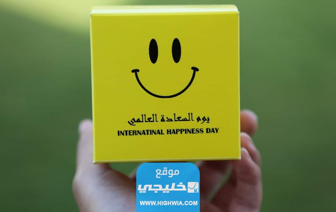 هل اليوم العالمي للسعادة إجازة في السعودية