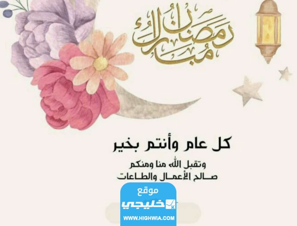 عبارات بطاقة تهنئة رمضان ثابتة ومتحركة