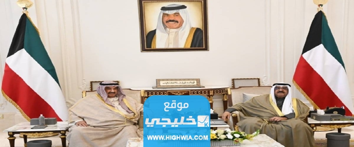 اسماء الحكومة الجديدة في الكويت.. الشيخ أحمد نواف الأحمد الصباح