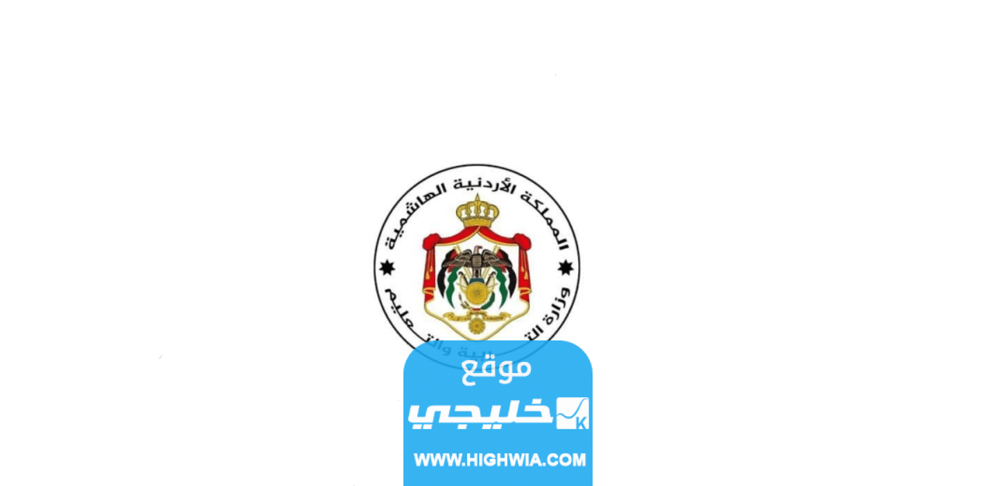 رابط التسجيل في توجيهي الأردن عبر موقع الوزارة 2023