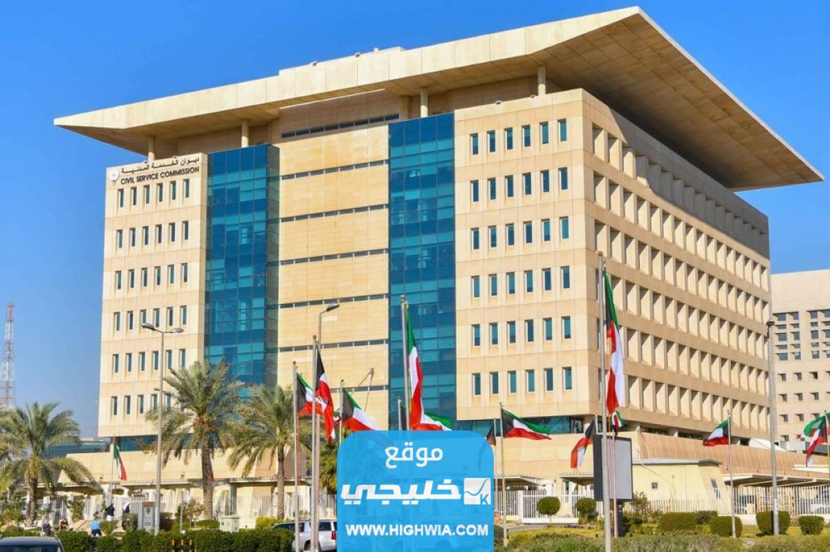 الاستعلام عن القبول في ترشيح ديوان الخدمة المدنية في الكويت 2023 (الرابط + الخطوات)