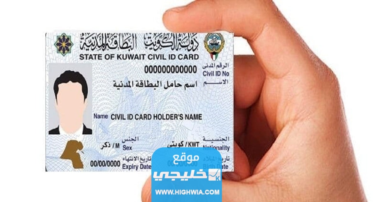 الاستعلام عن البطاقة المدنية برقم الإيصال الكويت 2023 بالخطوات والرابط