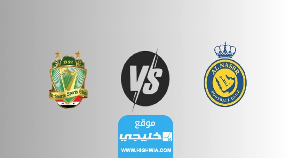 "بث مباشر" مشاهدة مباراة النصر والشرطة اليوم في نصف نهائي البطولة العربية للأندية 2023