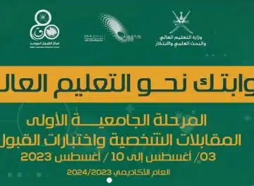 «القبول الموحد» نتائج الفرز الأول للقبول الموحد في جامعات سلطنة عمان 2024/2023 عبر وزارة التعليم العالي