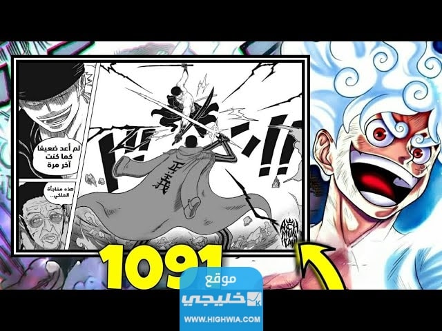 تسريبات مانجا ون بيس الفصل 1091 مترجمة كاملة مانجا One Piece 1091