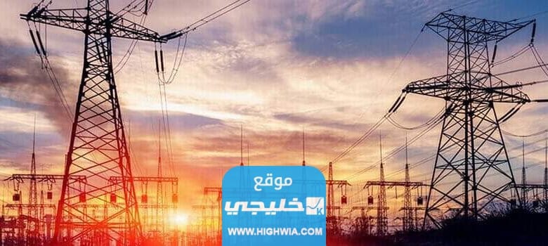 كيفية الاعتراض على فاتورة الكهرباء في السعودية 2023/1445 بالخطوات التفصيلية