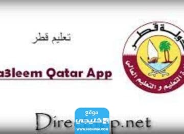 رابط تنزيل تطبيق منصة قطر للتعليم 2023 للاندرويد والايفون اخر اصدار