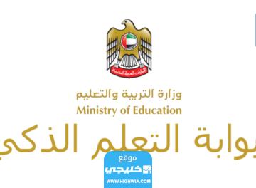 رابط بوابة التعلم الذكي الإماراتية lms.privatemoe.ae.. تسجيل دخول (طالب + معلم)