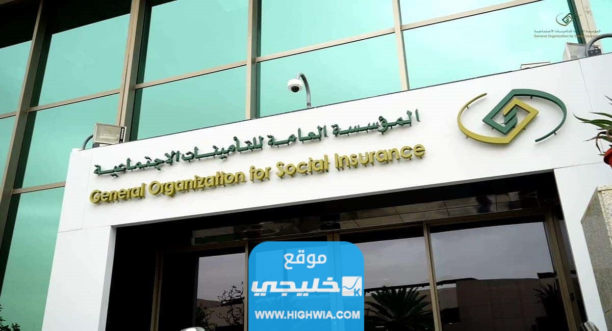 رابط الاستعلام عن مدد الاشتراك في التأمينات الاجتماعية السعودية gosi.gov.sa