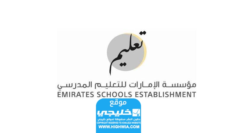 تسجيل الدخول مؤسسة الإمارات للتعليم المدرسي