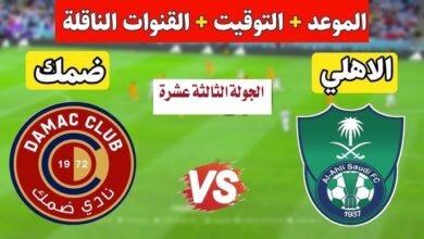 تشكيلة الاهلي ضد ضمك في الدوري السعودي 2023 (التشكيلة الرسمية)